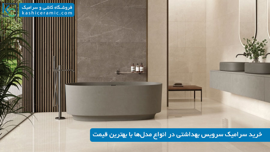 خرید سرامیک سرویس بهداشتی با بهترین قیمت ۱۴۰۵