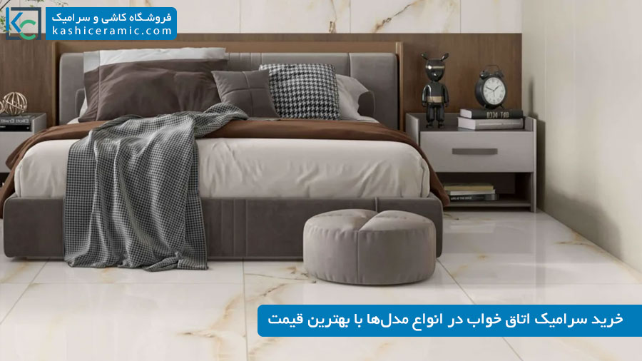 خرید سرامیک اتاق خواب با بهترین قیمت ۱۴۰۵