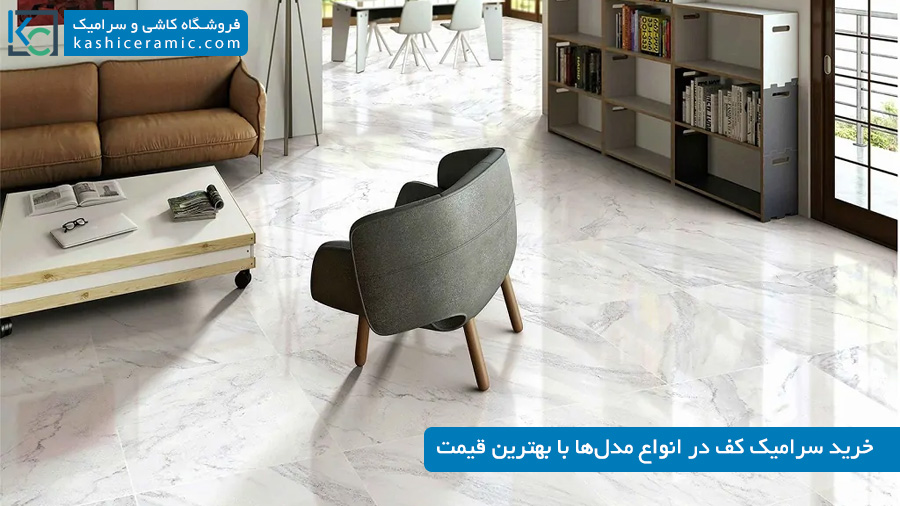 خرید سرامیک کف با بهترین قیمت ۱۴۰۵