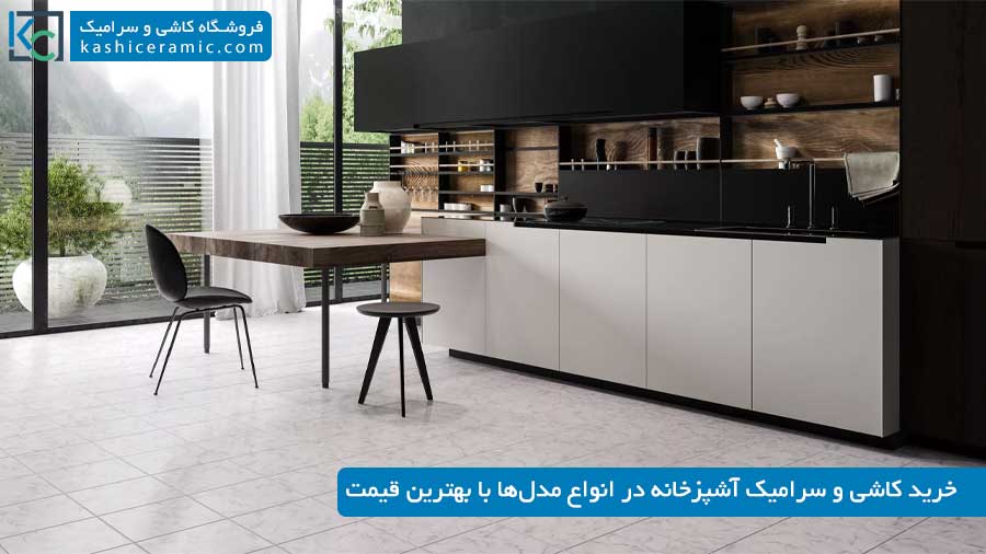 خرید کاشی و سرامیک آشپزخانه با بهترین قیمت ۱۴۰۵