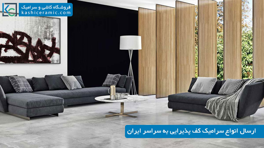 راهنمای خرید سرامیک کف پذیرایی