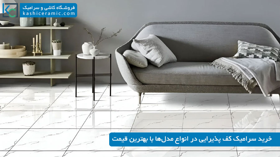 خرید سرامیک کف پذیرایی با بهترین قیمت ۱۴۰۵