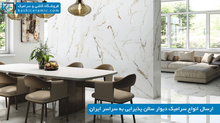 نکات مهم هنگام خرید سرامیک دیوار سالن پذیرایی