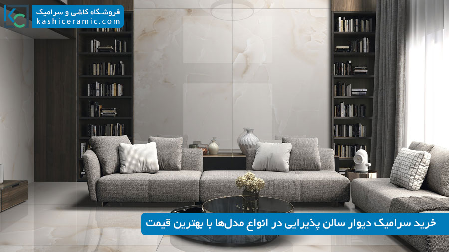 خرید سرامیک دیوار سالن پذیرایی با بهترین قیمت ۱۴۰۵