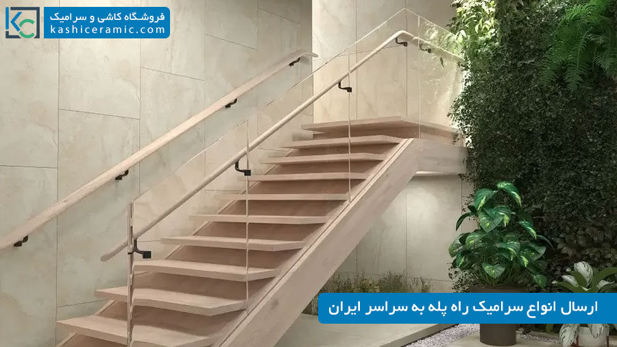 نکات مهم برای خرید سرامیک راه پله