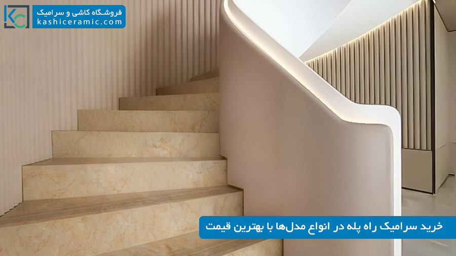خرید سرامیک راه پله با بهترین قیمت ۱۴۰۵
