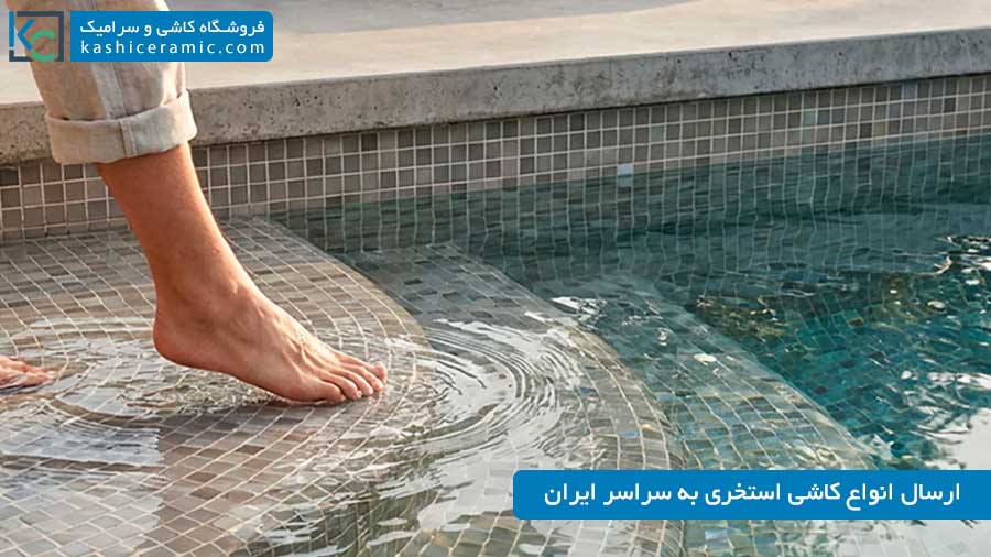 راهنمای خرید کاشی استخری