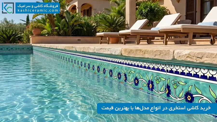 خرید کاشی استخری با بهترین قیمت ۱۴۰۵