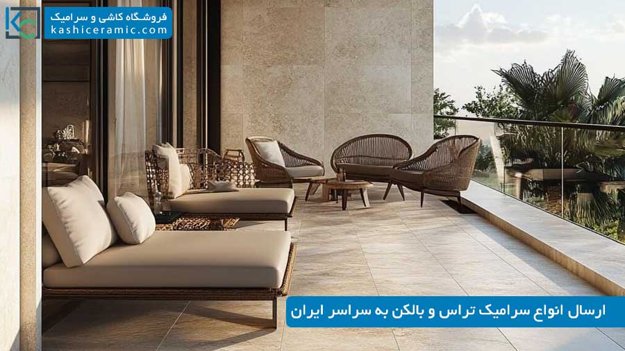 ابعاد و چیدمان سرامیک برای تراس و بالکن