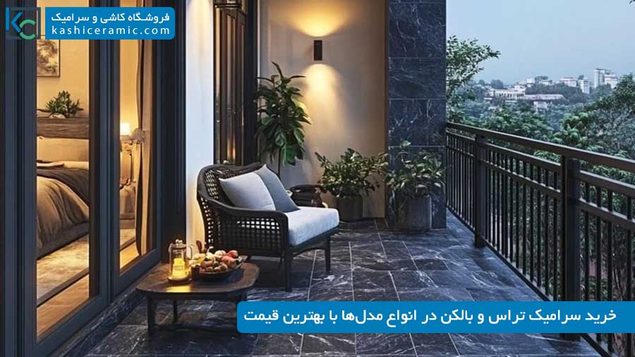 خرید سرامیک تراس و بالکن با بهترین قیمت ۱۴۰۵